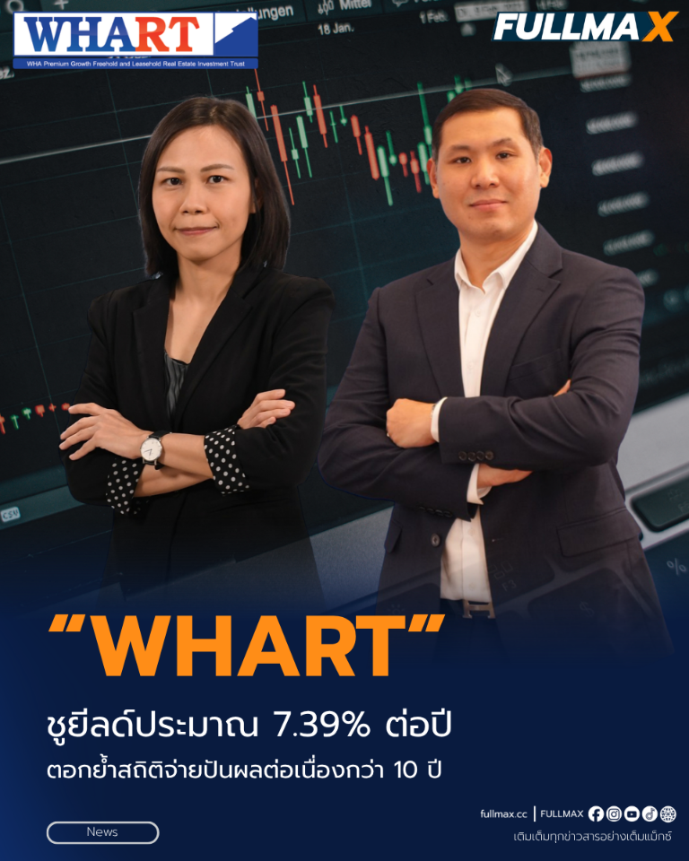 “WHART” ชูยีลด์ประมาณ 7.39%ต่อปี ตอกย้ำสถิติจ่ายปันผลต่อเนื่องกว่า 10 ปี