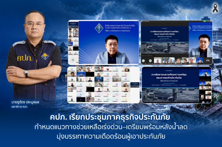 “คปภ.” เรียกประชุมภาคธุรกิจประกันภัย กำหนดแนวทางช่วยเหลือเร่งด่วน–เตรียมพร้อมหลังน้ำลด มุ่งบรรเทาความเดือดร้อนผู้เอาประกันภัย