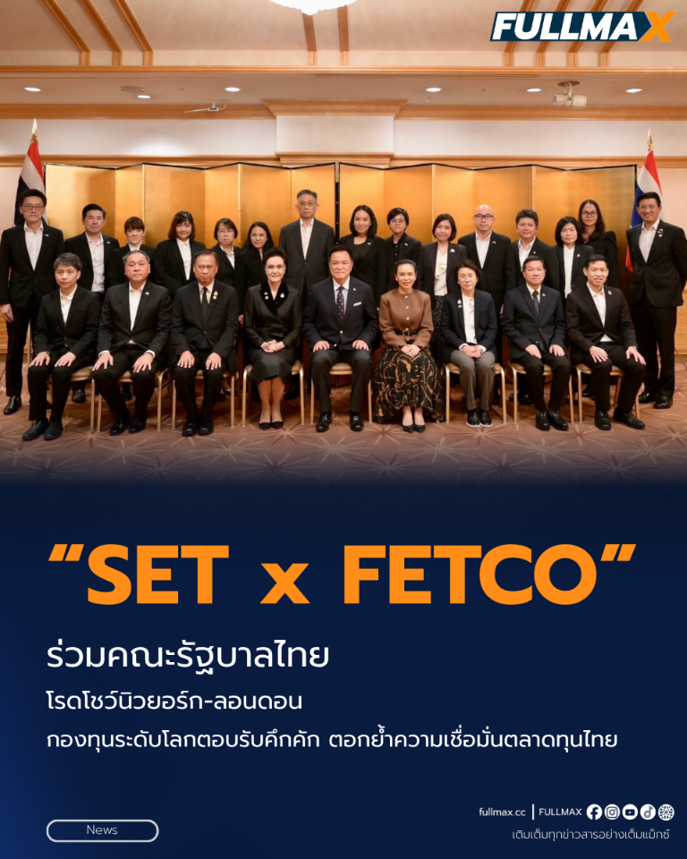 “ตลาดหลักทรัพย์ฯ” ผนึก “FETCO” ร่วมคณะรัฐบาลไทย โรดโชว์นิวยอร์ก-ลอนดอน กองทุนระดับโลกตอบรับคึกคัก ตอกย้ำความเชื่อมั่นตลาดทุนไทย