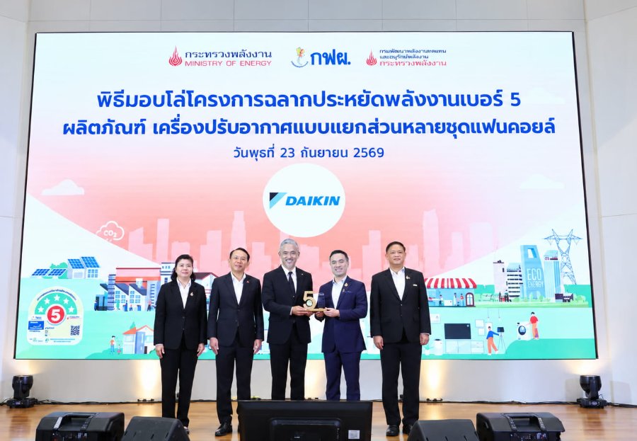 “ไดกิ้น” รับโล่โครงการฉลากประหยัดพลังงานเบอร์ 5 ตอกย้ำความร่วมมือในบทบาทผู้นำด้านเทคโนโลยีเครื่องปรับอากาศแบบหลายชุดแฟนคอยล์ ยกระดับประสิทธิภาพการประหยัดพลังงานและเป็นมิตรกับสิ่งแวดล้อม