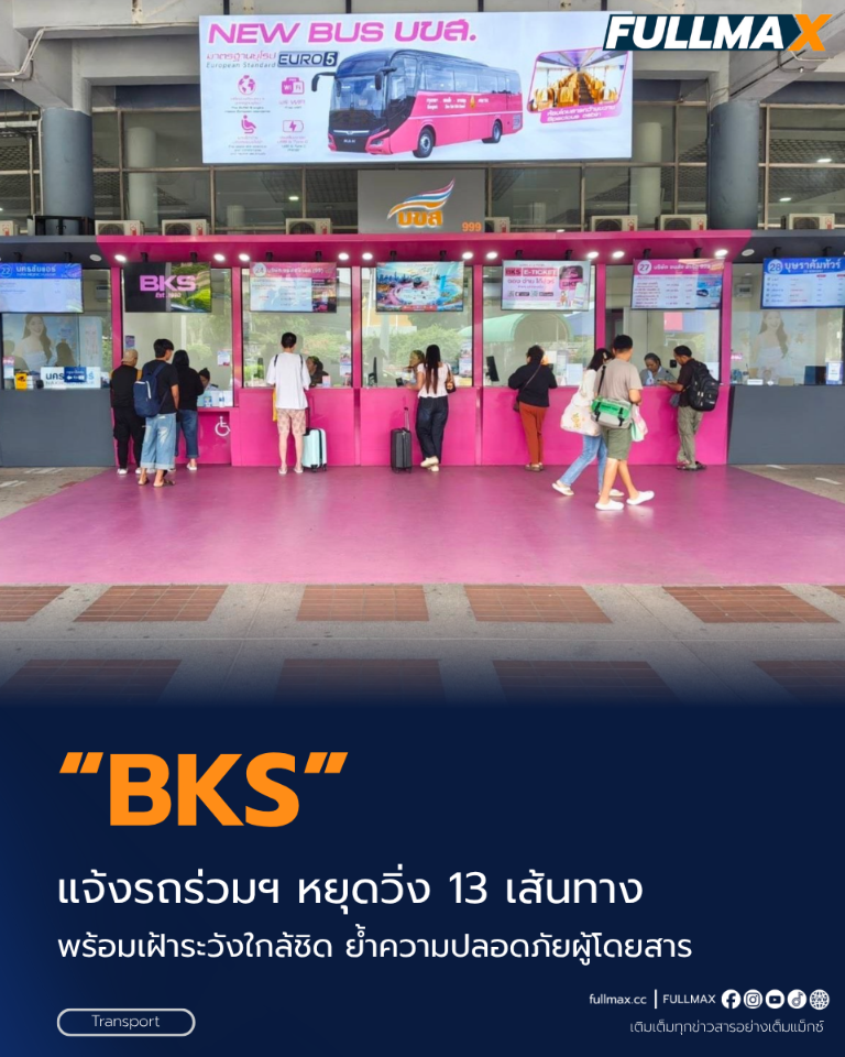 น้ำท่วมสูง! “BKS” แจ้งรถร่วมฯ หยุดวิ่ง 13 เส้นทาง พร้อมเฝ้าระวังใกล้ชิด ย้ำความปลอดภัยผู้โดยสาร