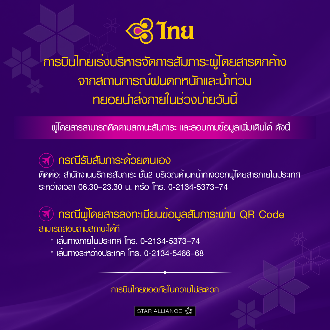 “การบินไทย” เร่งบริหารจัดการสัมภาระผู้โดยสารตกค้างจากสถานการณ์ฝนตกหนักและน้ำท่วม ทยอยนำส่งภายในช่วงบ่ายวันนี้