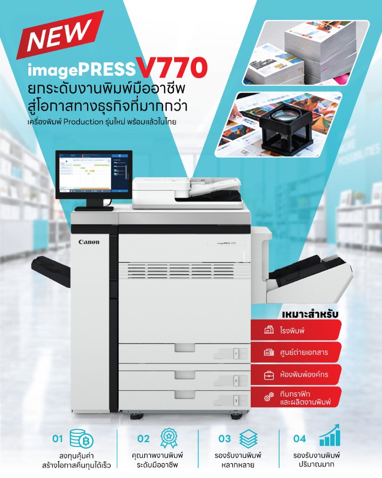 “แคนนอน” เปิดตัว imagePRESS V770 เครื่องพิมพ์โปรดักชันสีพร้อมเทคโนโลยีใหม่ล่าสุด เจาะกลุ่มศูนย์ถ่ายเอกสาร และโรงพิมพ์ขนาดกลาง เพื่อยกระดับธุรกิจที่เน้น “พิมพ์งานดี คุ้มค่า คืนทุนไว”