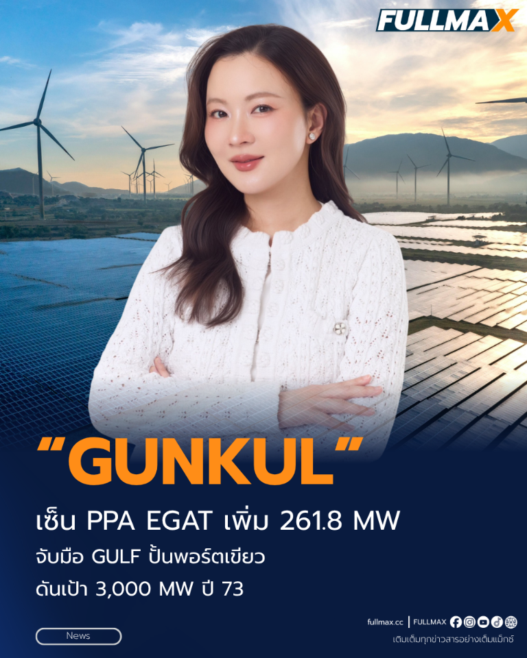 “GUNKUL” เซ็น PPA EGAT เพิ่ม 261.8 MW จับมือ GULF ปั้นพอร์ตเขียว ดันเป้า 3,000 MW ปี 73