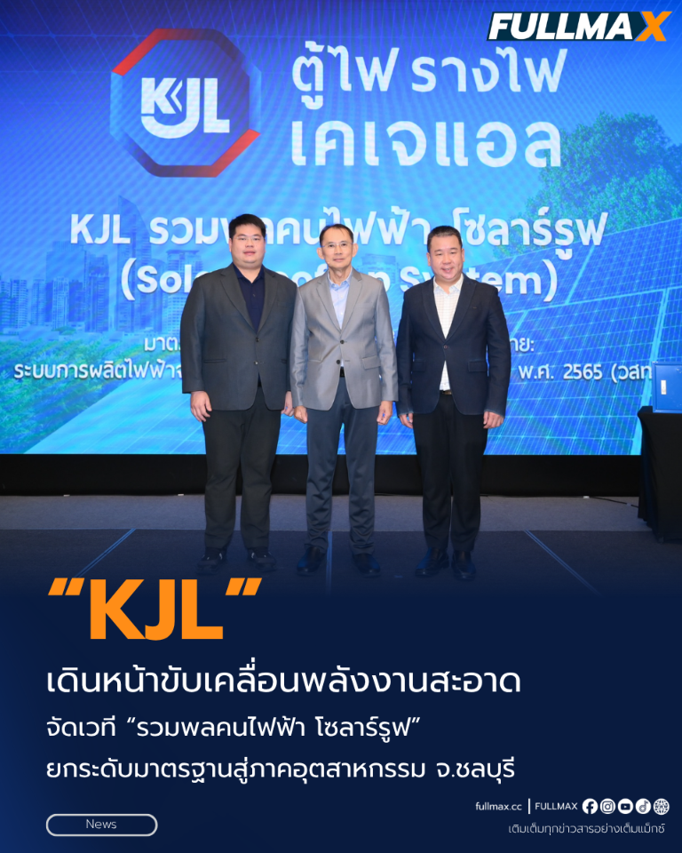 “KJL” เดินหน้าขับเคลื่อนพลังงานสะอาด จัดเวที “รวมพลคนไฟฟ้า โซลาร์รูฟ” ยกระดับมาตรฐานสู่ภาคอุตสาหกรรม จ.ชลบุรี