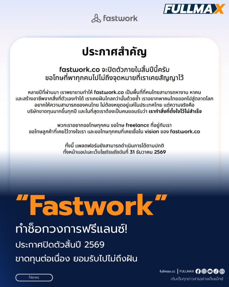 ช็อกวงการฟรีแลนซ์! “Fastwork” ประกาศปิดตัวสิ้นปี 2569 ขาดทุนต่อเนื่อง ยอมรับไปไม่ถึงฝัน