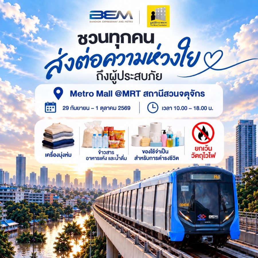 “BEM” สนับสนุนมูลนิธิกระจกเงา เปิดพื้นที่ Metro Mall MRT สวนจตุจักร เป็นจุดรับบริจาค ส่งต่อความช่วยเหลือผู้ประสบภัยน้ำท่วม