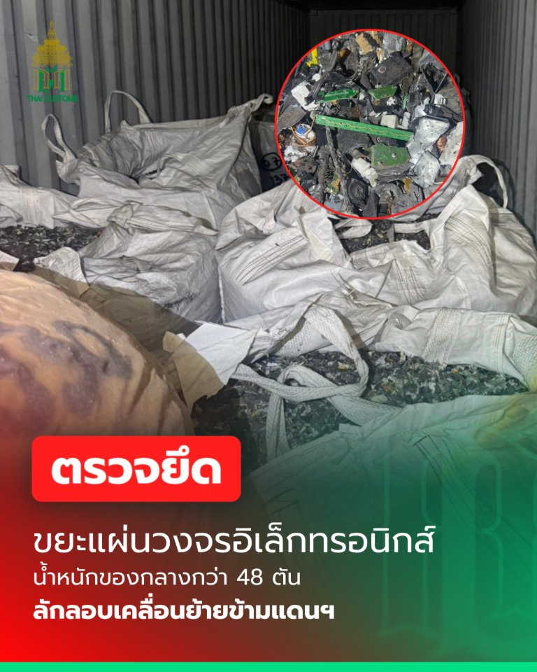 “กรมศุลกากร” ตรวจยึด “ขยะแผ่นวงจรอิเล็กทรอนิกส์ปะปนกับเศษและของที่ใช้ไม่ได้” น้ำหนักของกลางกว่า 48 ตัน ลักลอบเคลื่อนย้ายข้ามแดน
