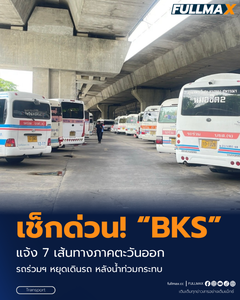 เช็กด่วน! “BKS” แจ้ง 7 เส้นทางภาคตะวันออก รถร่วมฯ หยุดเดินรถ หลังน้ำท่วมกระทบ