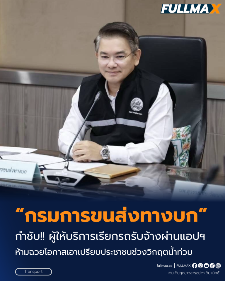 “กรมการขนส่งทางบก” กำชับ!! ผู้ให้บริการเรียกรถรับจ้างผ่านแอปพลิเคชัน ห้ามฉวยโอกาสเอาเปรียบประชาชนช่วงวิกฤตน้ำท่วม