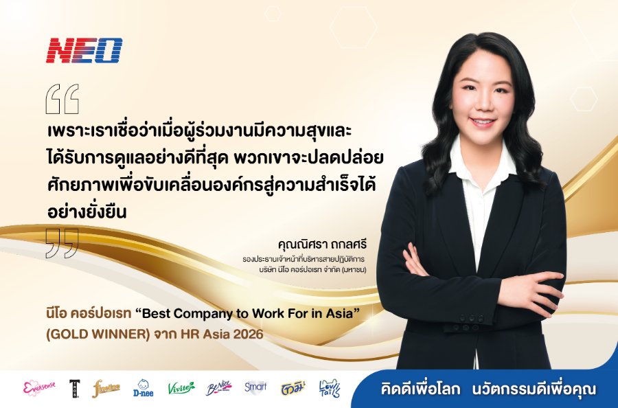 “NEO” ภูมิใจคว้า Best Company to Work For in Asia จากเวที HR Asia 2026 ปีที่ 7 ตอกย้ำ “การดูแลผู้ร่วมงานด้วยความเข้าใจ” สู่การขับเคลื่อนองค์กรให้ประสบความสำเร็จอย่างยั่งยืน