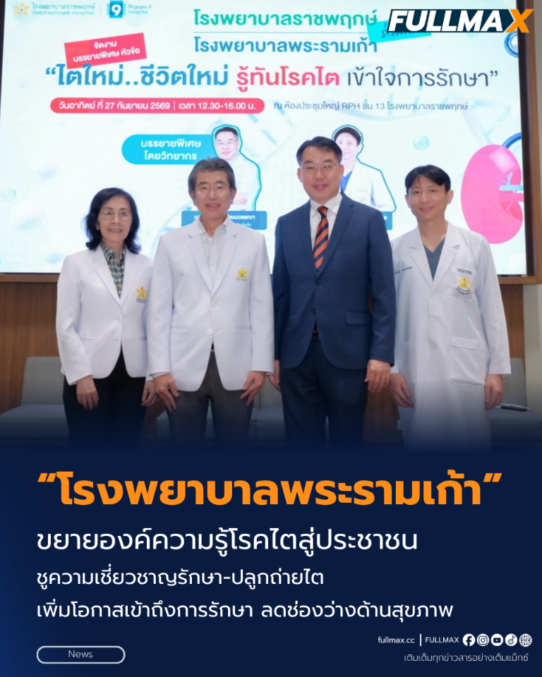 “โรงพยาบาลพระรามเก้า” ขยายองค์ความรู้โรคไตสู่ประชาชน ชูความเชี่ยวชาญรักษา-ปลูกถ่ายไต เพิ่มโอกาสเข้าถึงการรักษา ลดช่องว่างด้านสุขภาพ