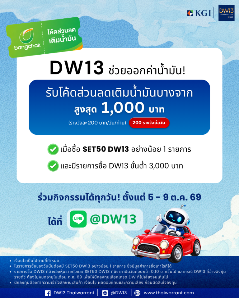 พิเศษ! “KGI” DW13 ช่วยออกค่าน้ำมัน สำหรับนักลงทุนที่ซื้อ DW13 มาเคลมส่วนลดเติมน้ำมันสูงสุด 1,000 บาท
