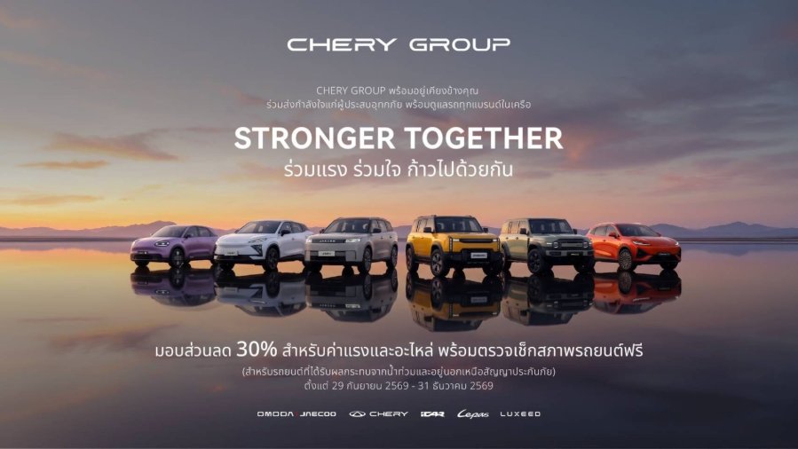 “CHERY GROUP” ส่งความห่วงใยสู่ลูกค้า ผู้จำหน่าย และชาวไทยที่ได้รับผลกระทบจากอุทกภัย ส่งมาตรการช่วยเหลือเร่งด่วน ครอบคลุมทุกแบรนด์ในเครือ