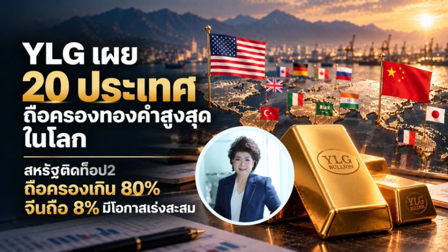 “YLG” เผย 20 ประเทศถือครองทองคำสูงสุดในโลก สหรัฐติดท็อป2 ถือครองเกิน 80% จีนถือ 8% มีโอกาสเร่งสะสม