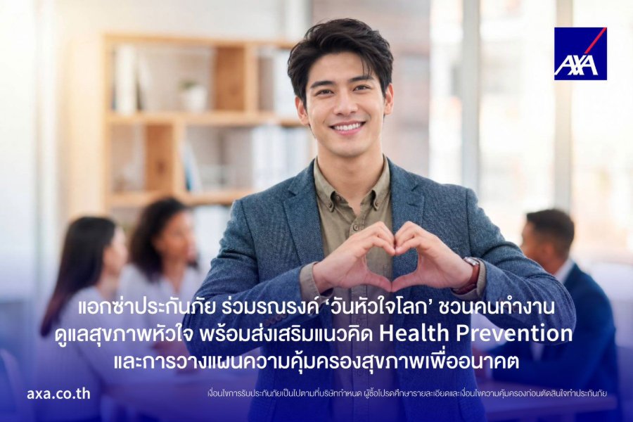 “แอกซ่าประกันภัย” ชวนคนวัยทำงานดูแลหัวใจเชิงป้องกัน เนื่องในวันหัวใจโลก แนะปรับพฤติกรรมสุขภาพ พร้อมวางแผนรับมือค่ารักษาพยาบาลในอนาคต