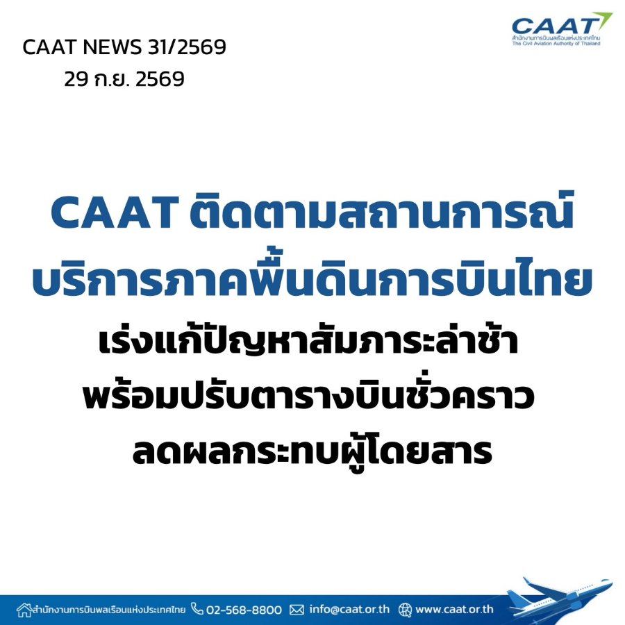 “CAAT” ติดตามสถานการณ์บริการภาคพื้นดินการบินไทย เร่งแก้ปัญหาสัมภาระล่าช้า พร้อมปรับตารางบินชั่วคราว ลดผลกระทบผู้โดยสาร