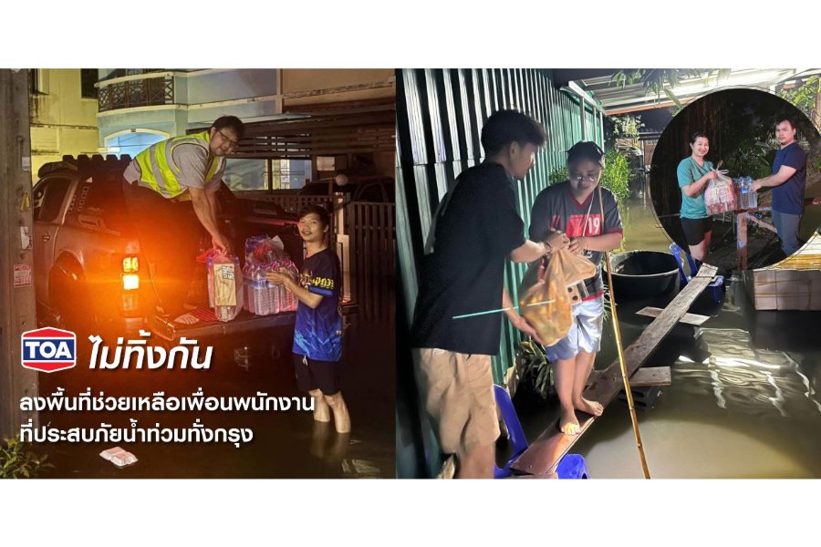 “TOA” ไม่ทิ้งกัน ระดมพนักงานจิตอาสาลงพื้นที่เร่งส่งมอบถุงยังชีพและสิ่งของจำเป็น ช่วยเหลือเพื่อนพนักงานที่ประสบภัยน้ำท่วมทั่วกรุง