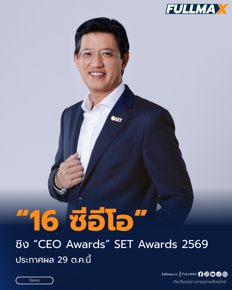 16 ซีอีโอชิง “CEO Awards” SET Awards 2569 ประกาศผล 29 ต.ค.นี้