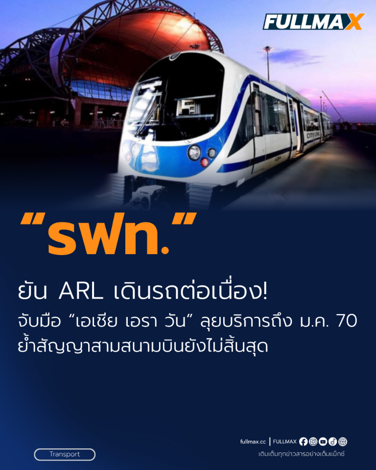 รฟท. ยัน ARL เดินรถต่อเนื่อง! จับมือ "เอเชีย เอรา วัน" ลุยบริการถึง ม.ค. 70 ย้ำสัญญาสามสนามบินยังไม่สิ้นสุด