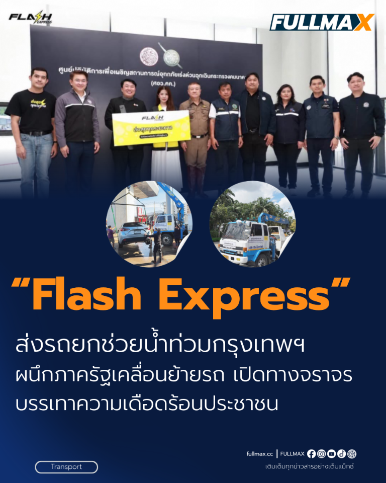 “แฟลช เอ็กซ์เพรส” ส่งรถยกช่วยน้ำท่วมกรุงเทพฯ ผนึกภาครัฐเคลื่อนย้ายรถ เปิดทางจราจร บรรเทาความเดือดร้อนประชาชน