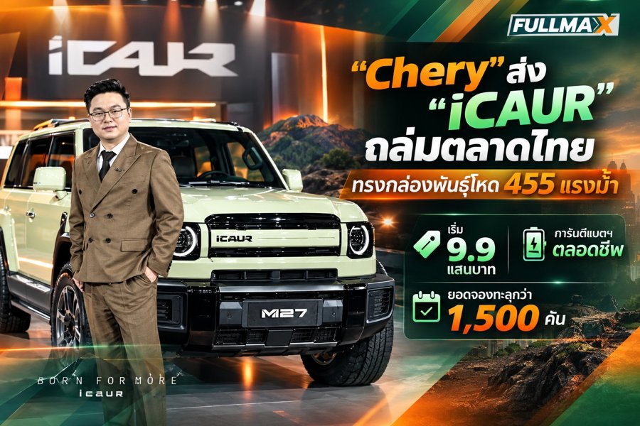 “Chery” เขย่าวงการ SUVปักธงเปิดตัวแบรนด์ “iCAUR”ถล่มตลาดไทย หั่นราคาเริ่มต้นไม่ถึงล้าน ชู V27 REEV วิ่งไกล 1,000 กม. รับประกันแบตฯ ตลอดชีวิต สเปกโหดจัดเต็มจนคู่แข่งมีหนาว ยอดจองทะลุกว่า 1,500 คัน