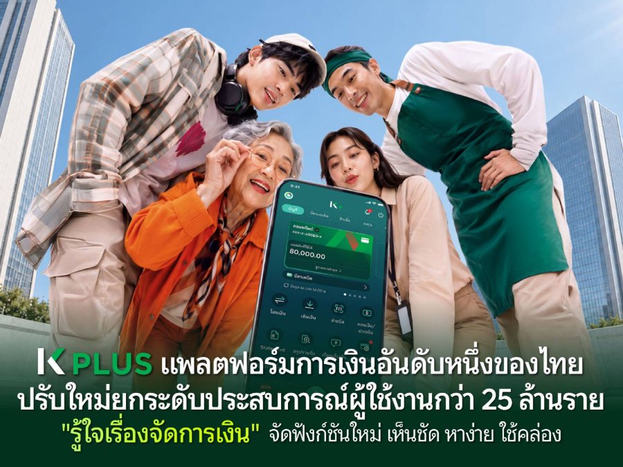 “K PLUS” แพลตฟอร์มการเงินอันดับหนึ่งของไทย ปรับใหม่ยกระดับประสบการณ์ผู้ใช้งานกว่า 25 ล้านราย “รู้ใจเรื่องจัดการเงิน” จัดฟังก์ชันใหม่ เห็นชัด หาง่าย ใช้คล่อง