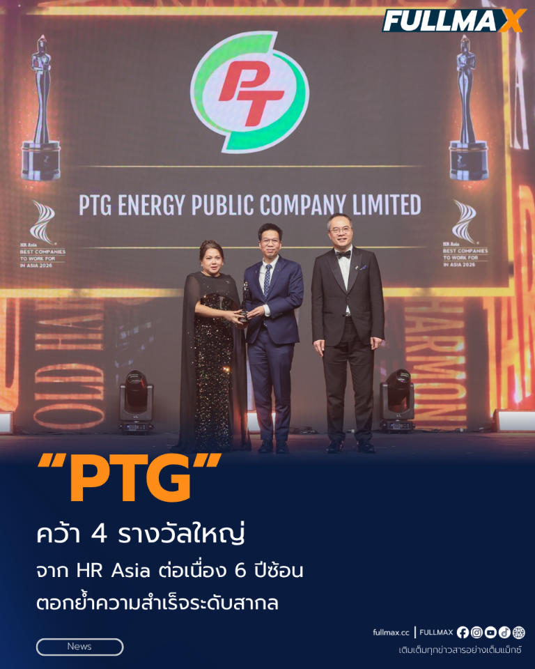 “PTG” คว้า 4 รางวัลใหญ่จาก HR Asia ต่อเนื่อง 6 ปีซ้อน ตอกย้ำความสำเร็จระดับสากล