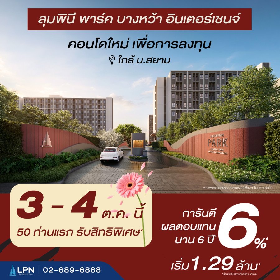 “LPN” เตรียมเปิดพรีเซล “ลุมพินี พาร์ค บางหว้า อินเตอร์เชนจ์” 3 – 4 ต.ค. นี้ พร้อมดันตลาดเช่า ชูผลตอบแทน 6% นาน 6 ปี*