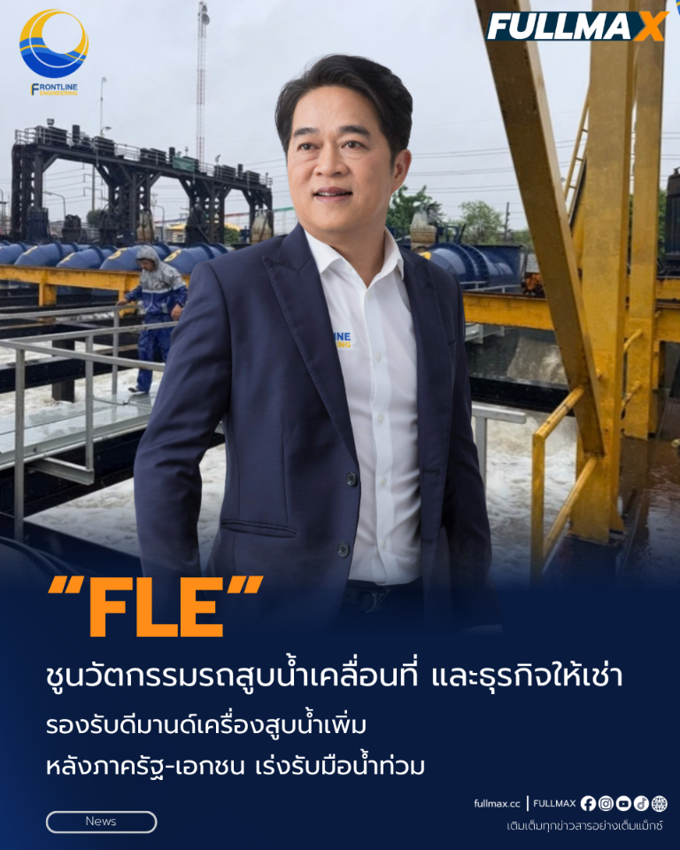 “FLE” ชูนวัตกรรมรถสูบน้ำเคลื่อนที่ และธุรกิจให้เช่า รองรับดีมานด์เครื่องสูบน้ำเพิ่ม หลังภาครัฐ-เอกชน เร่งรับมือน้ำท่วม