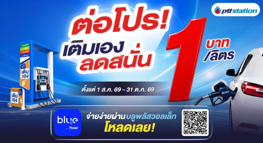 “พีทีที สเตชั่น” เดินหน้าขยาย Self Serve อย่างต่อเนื่อง ล่าสุด 340 สถานีทั่วไทย พร้อมต่อโปรเติมเองลด 1 บาท/ลิตร ถึง 31 ต.ค. 69 ช่วยแบ่งเบาค่าเดินทางหลังน้ำท่วม