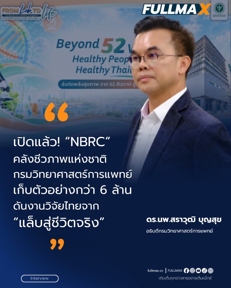 “กรมวิทย์ฯ” เปิดตัว “NBRC” ธนาคารทรัพยากรชีวภาพแห่งชาติ ดันวิทยาศาสตร์จากแล็บสู่ชีวิตจริง ชู 7 ผลงานเด่นปี 69