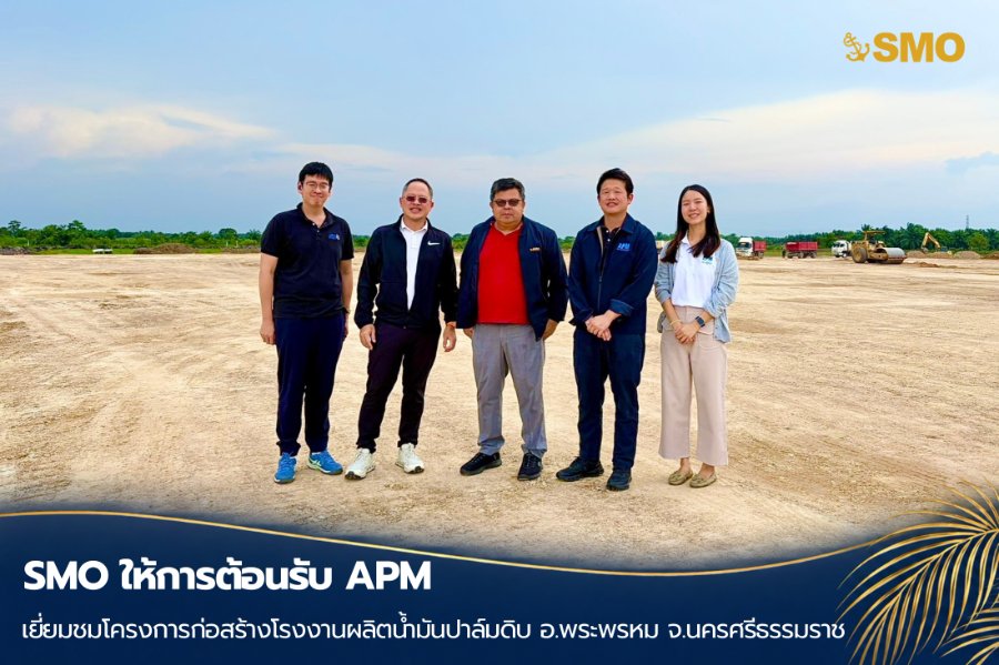 “SMO” ให้การต้อนรับ “APM” เยี่ยมชมโครงการก่อสร้างโรงงานผลิตน้ำมันปาล์มดิบ อ.พระพรหม จ.นครศรีธรรมราช