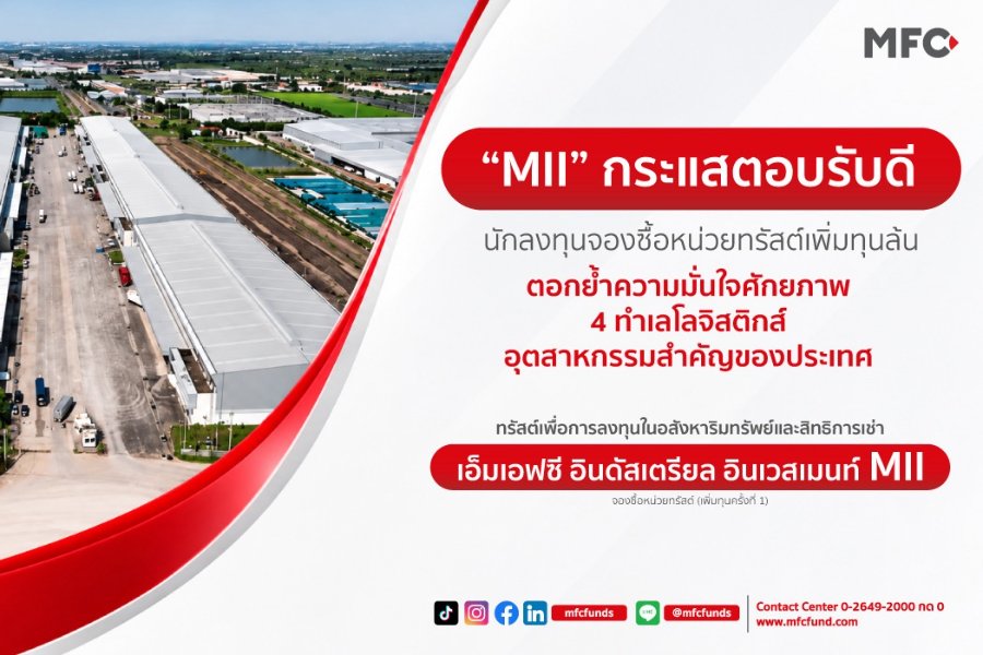 “MII” กระแสตอบรับดี นักลงทุนจองซื้อหน่วยทรัสต์เพิ่มทุนล้น ตอกย้ำความมั่นใจศักยภาพ 4 ทำเลโลจิสติกส์ – อุตสาหกรรมสำคัญของประเทศ
