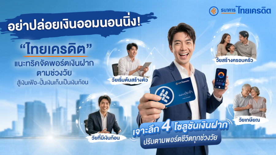 อย่าปล่อยเงินออมนอนนิ่ง! “ไทยเครดิต” แนะทริคจัดพอร์ตเงินฝากตามช่วงวัย สู้เงินเฟ้อ-ปั้นเงินเก็บเป็นเงินก้อน