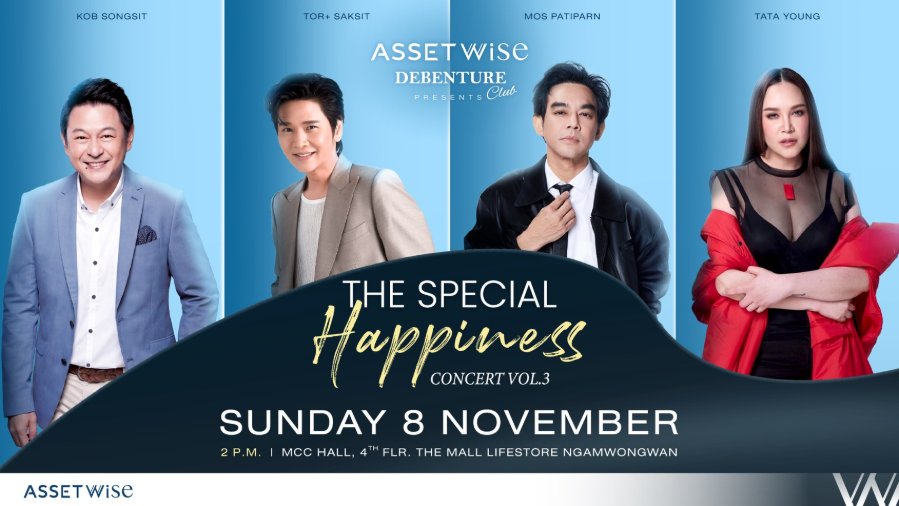 “AssetWise Debenture Club” สร้างปรากฏการณ์ความสุขต่อเนื่อง จัดคอนเสิร์ตใหญ่ครั้งที่ 3 รวมศิลปินแถวหน้าเมืองไทย “โต๋-กบ-มอส-ทาทา” ในคอนเสิร์ตสุดพิเศษแห่งปีเพื่อผู้ถือหุ้นกู้ 8 พ.ย.นี้