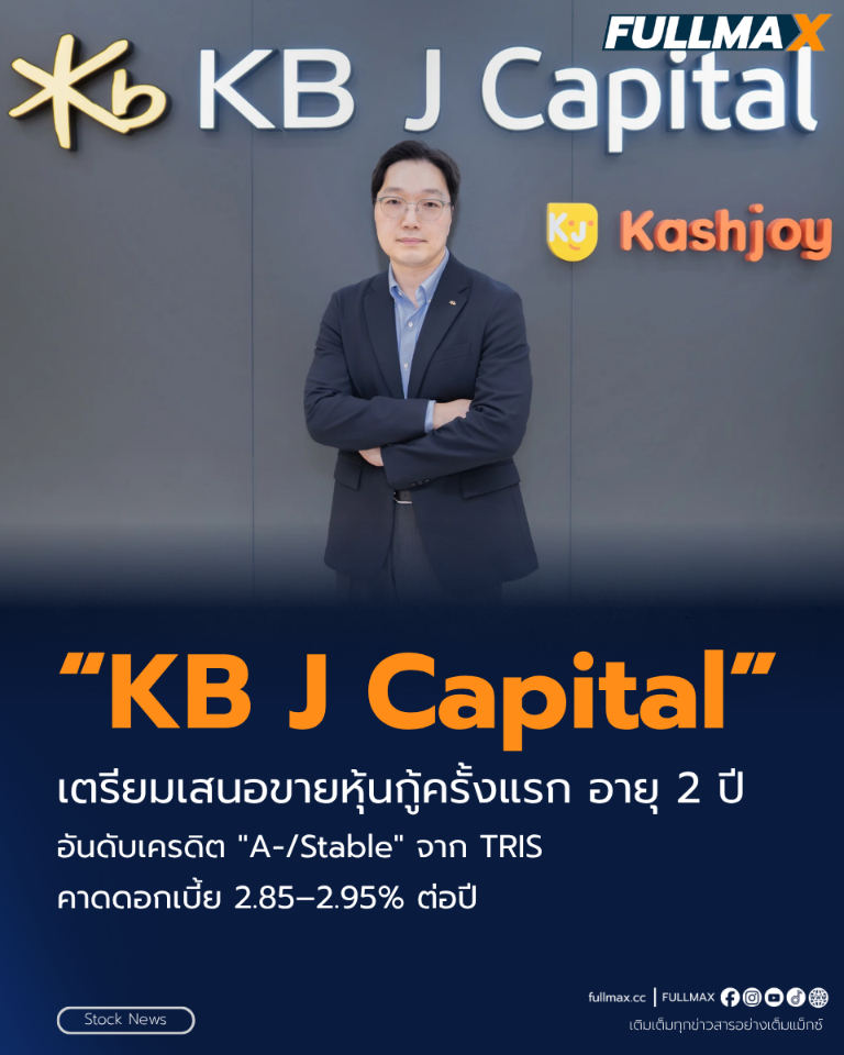 “KB J Capital” เตรียมเสนอขายหุ้นกู้ครั้งแรก อายุ 2 ปี อันดับเครดิต "A-/Stable" จาก TRIS คาดดอกเบี้ย [2.85–2.95]% ต่อปี