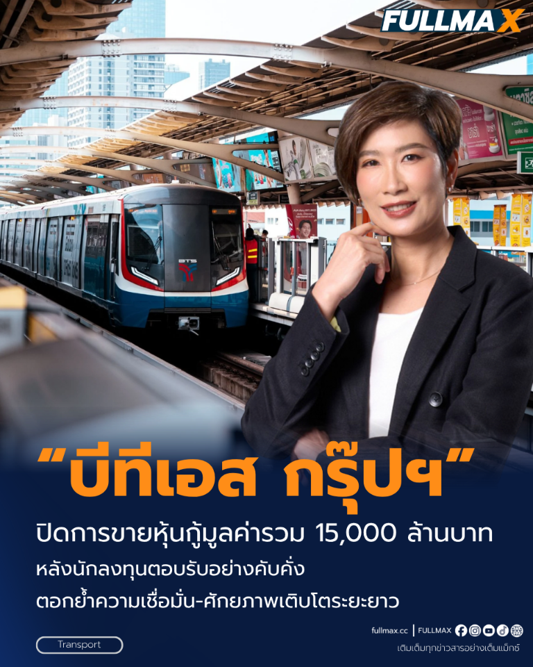 “บีทีเอส กรุ๊ปฯ” ปิดการขายหุ้นกู้มูลค่ารวม 15,000 ล้านบาท สำเร็จตามเป้า หลังนักลงทุนตอบรับอย่างคับคั่ง ตอกย้ำความเชื่อมั่น-ศักยภาพเติบโตระยะยาว