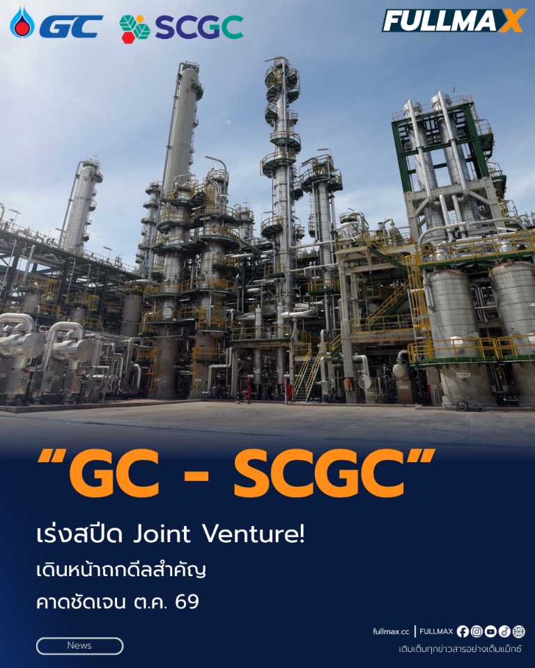 “GC” และ “SCGC” แจ้งความก้าวหน้าการศึกษาจัดตั้งโครงการร่วมทุน เร่งหารือและกำหนดเงื่อนไขสำคัญของธุรกรรมร่วมกัน คาดสรุปสาระสำคัญภายในเดือนตุลาคม 2569