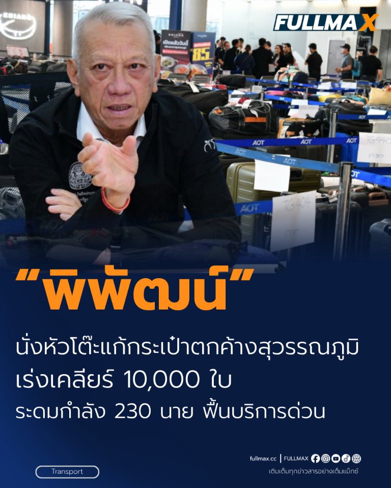 “พิพัฒน์” นั่งหัวโต๊ะแก้กระเป๋าตกค้างสุวรรณภูมิ เร่งเคลียร์ 10,000 ใบ! ระดมกำลัง 230 นาย ฟื้นบริการด่วน