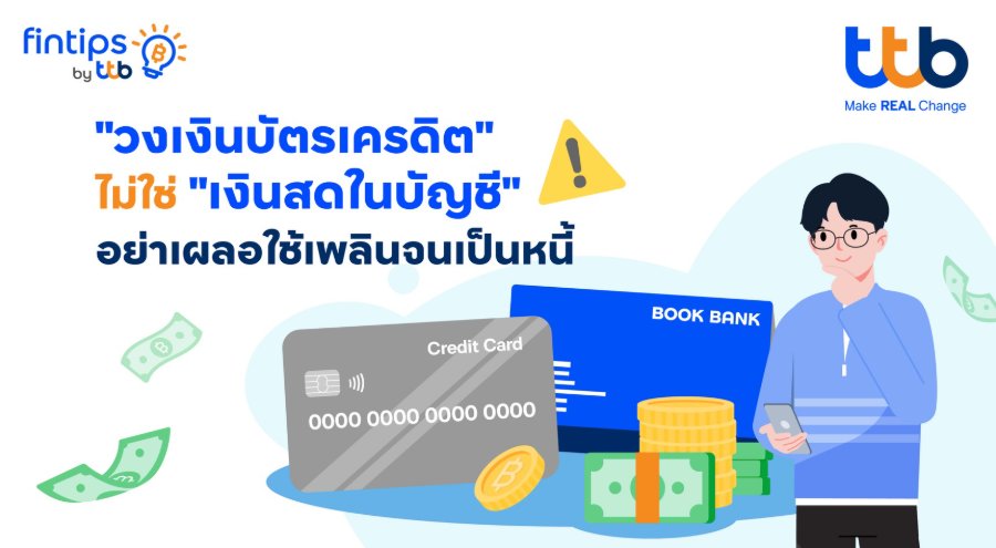 “ทีทีบี ฟินทิป” เตือนสายช้อป “วงเงินบัตรเครดิต” ไม่ใช่ “เงินสดในบัญชี” แนะ 3 วิธีใช้บัตรเครดิตอย่างมีวินัย เพื่อให้ชีวิตทางการเงินดีขึ้นในระยะยาว