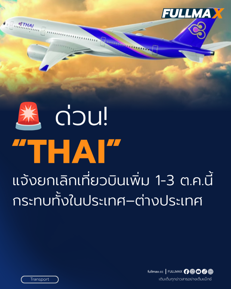 ด่วน! “การบินไทย” แจ้งยกเลิกเที่ยวบินเพิ่ม 1-3 ต.ค.นี้ กระทบทั้งในประเทศ–ต่างประเทศ
