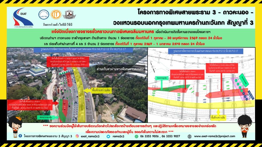 “กทพ.” แจ้งปิดเบี่ยงการจราจรชั่วคราวบริเวณบริเวณด่านชั่งน้ำหนักดาวคะนอง ขาเข้ากรุงเทพฯ เพื่อติดตั้งคานขวางของโครงการพระราม 3ฯ สัญญาที่ 3