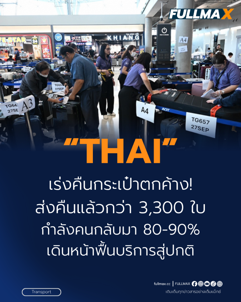 การบินไทย เร่งคืนกระเป๋าตกค้าง! ส่งคืนแล้วกว่า 3,300 ใบ กำลังคนกลับมา 80-90% เดินหน้าฟื้นบริการสู่ปกติ