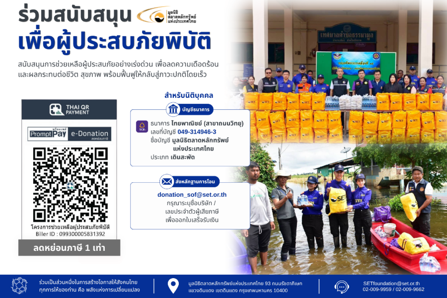 “มูลนิธิตลาดหลักทรัพย์ฯ” สนับสนุน “สภากาชาดไทย” และ “กองทัพไทย” ร่วมใจช่วยเหลือผู้ประสบภัยน้ำท่วม