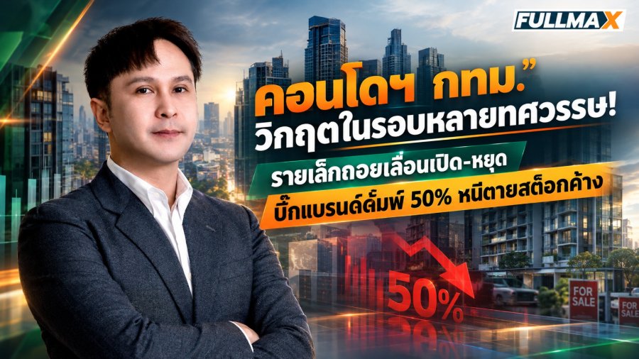 ตลาดคอนโดฯ กทม. ไตรมาส3/69 วิกฤตในรอบหลายทศวรรษ ส่งสัญญาณอันตราย รายเล็กเลื่อนเปิด-หยุดขาย พับเสื่อถอย รายใหญ่หั่นราคาดัมพ์ทะลุ 50% หนีตายสต็อกค้าง!"