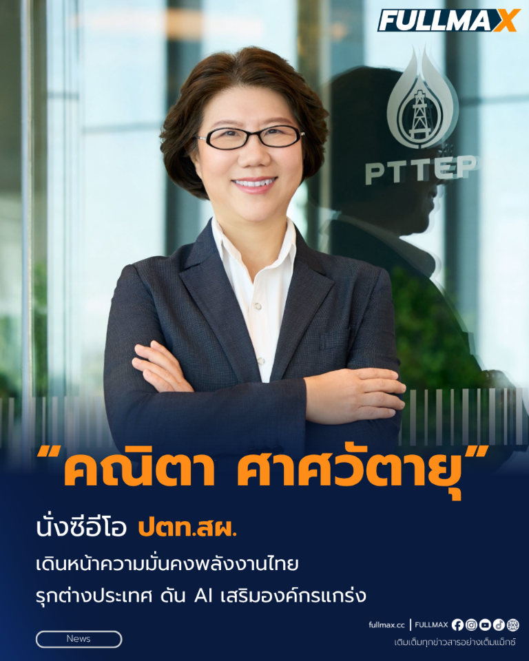 “คณิตา ศาศวัตายุ” นั่งซีอีโอ ปตท.สผ. เดินหน้าความมั่นคงพลังงานไทย–รุกต่างประเทศ ดัน AI เสริมองค์กรแกร่ง