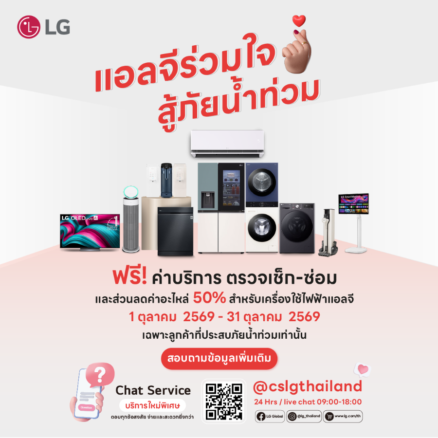 “แอลจี” ร่วมใจ สู้ภัยน้ำท่วม ฟรีค่าบริการตรวจเช็ก-ซ่อม ลดค่าอะไหล่สูงสุด 50% LG Laundry Crew ซัก-อบผ้าฟรี พร้อมส่งมอบถุงยังชีพกว่า 1,000 ชุดช่วยผู้ประสบภัย