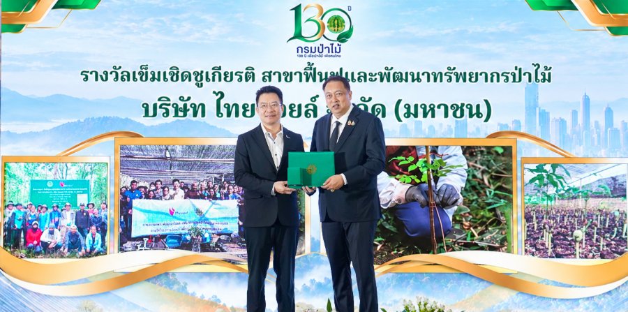 “ไทยออยล์” รับเข็มและเครื่องหมายเชิดชูเกียรติ สาขาการฟื้นฟูและพัฒนาทรัพยากรป่าไม้ จาก “กรมป่าไม้”