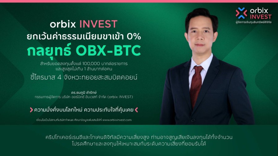 “orbix INVEST” ยกเว้นค่าธรรมเนียมขาเข้า 0% ตามกลยุทธ์ OBX-BTC ชี้ไตรมาส 4 ถึงจุดเปลี่ยน เป็นจังหวะทยอยสะสมบิตคอยน์